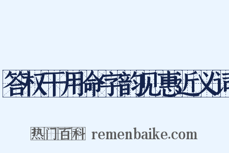 答权干用命字韵见惠近义词是什么意思的图片